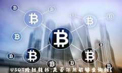 USDT跨链转移：是否依然能够查询到？