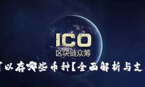 比特派钱包可以存哪些币种？全面解析与支持的数字资产