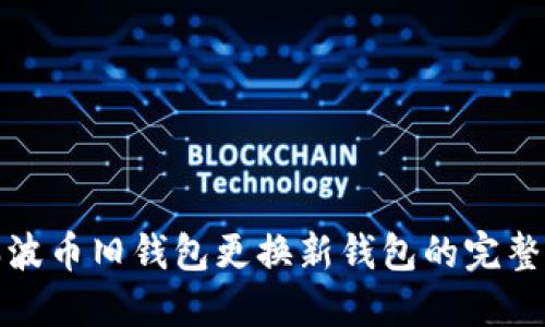 : 瑞波币旧钱包更换新钱包的完整指南