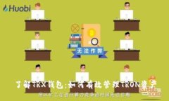 了解TRX钱包：如何有效管理TRON资产