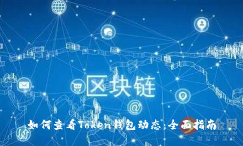 如何查看Token钱包动态：全面指南