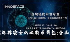 如何选择安全的比特币钱包：全面指南