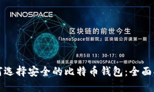 如何选择安全的比特币钱包：全面指南