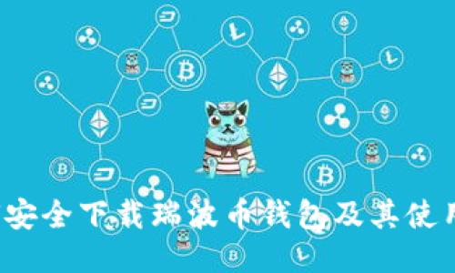  如何安全下载瑞波币钱包及其使用指南