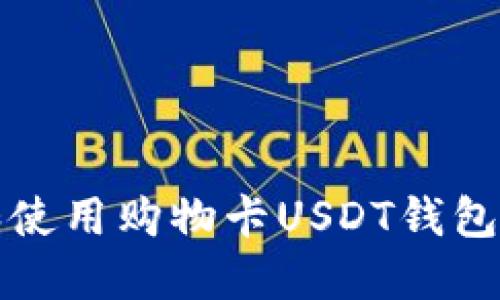如何选择和使用购物卡USDT钱包的最佳实践