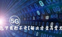 比特币钱包下载打不开？解决方案与常见问题详