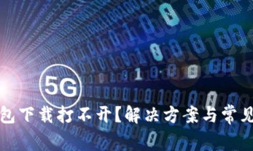 比特币钱包下载打不开？解决方案与常见问题详解
