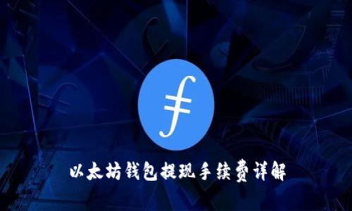 以太坊钱包提现手续费详解