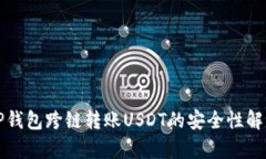 TP钱包跨链转账USDT的安全性解析