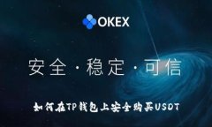 如何在TP钱包上安全购买USDT