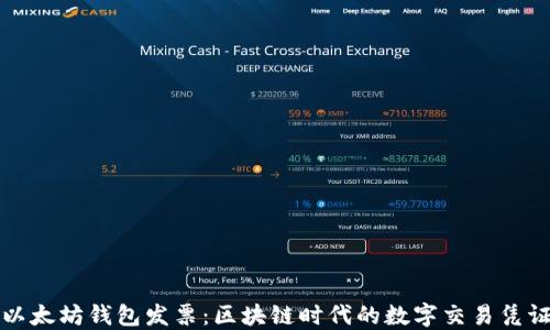 
以太坊钱包发票：区块链时代的数字交易凭证