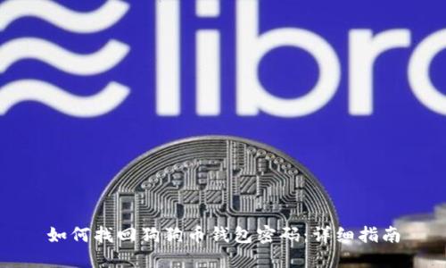 如何找回狗狗币钱包密码：详细指南