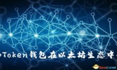 深入探讨：TopToken钱包在以太坊生态中的应用与价