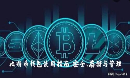 比特币钱包使用指南：安全、存储与管理
