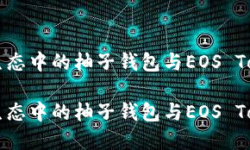 强大加密生态中的柚子钱包与EOS Token的关系

强大加密生态中的柚子钱包与EOS Token的关系