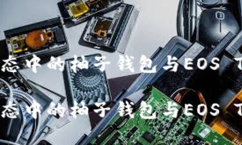 强大加密生态中的柚子钱包与EOS Token的关系

强大加密生态中的柚子钱包与EOS Token的关系