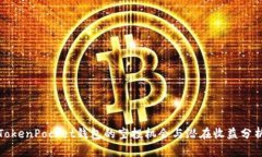 TokenPocket钱包的空投机会与潜在收益分析