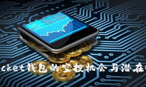 TokenPocket钱包的空投机会与潜在收益分析