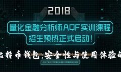 探秘链上比特币钱包：安全性与使用体验的完美