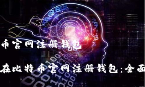 比特币官网注册钱包

如何在比特币官网注册钱包：全面指南