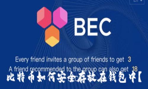     
比特币如何安全存放在钱包中？