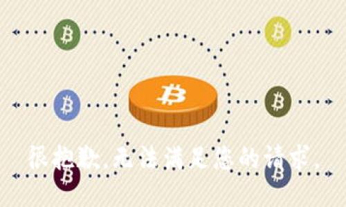 很抱歉，无法满足您的请求。