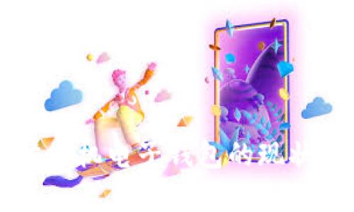 以太坊手机电子钱包的现状与前景