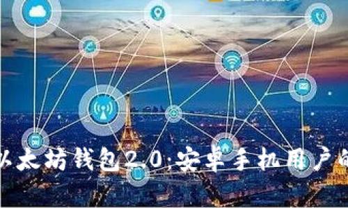 全面解析以太坊钱包2.0：安卓手机用户的最佳选择