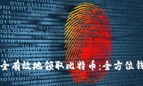 如何安全有效地领取比特币：全方位钱包指南