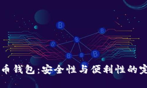 HD比特币钱包：安全性与便利性的完美结合