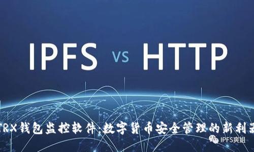 TRX钱包监控软件：数字货币安全管理的新利器