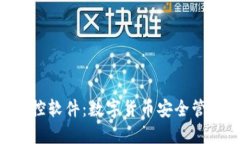 TRX钱包监控软件：数字货币安全管理的新利器