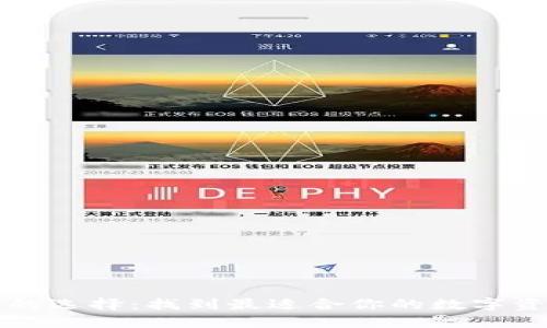 比特币钱包的选择：找到最适合你的数字资产管理工具