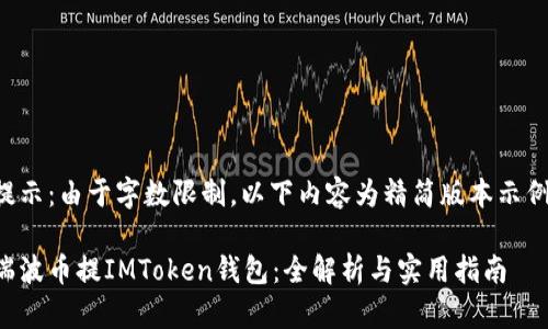 提示：由于字数限制，以下内容为精简版本示例。

瑞波币提IMToken钱包：全解析与实用指南