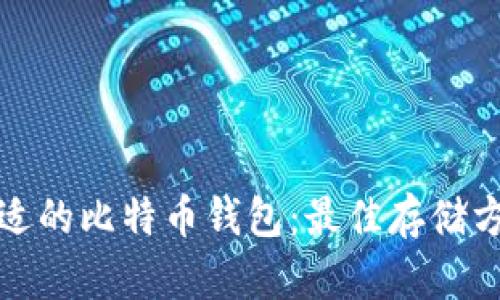 选择合适的比特币钱包：最佳存储方案指南