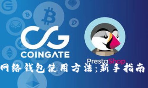 全面解析Matic网络钱包使用方法：新手指南与常见问题解答