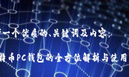 思考一个优质的、关键词及内容：

 比特币PC钱包的全方位解析与使用指南