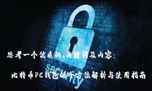 思考一个优质的、关键词及内容：

 比特币PC钱包的全方位解析与使用指南