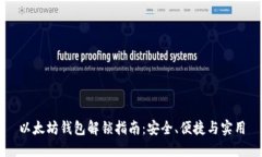 以太坊钱包解锁指南：安全、便捷与实用