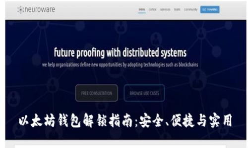以太坊钱包解锁指南：安全、便捷与实用