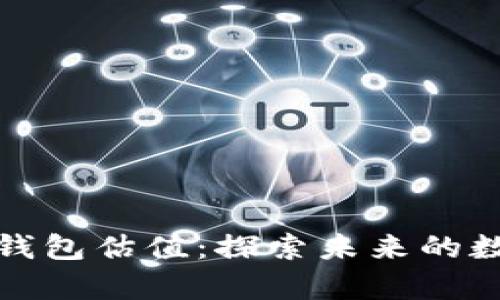 以太坊电子钱包估值：探索未来的数字资产存储