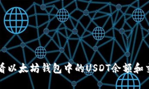 如何查看以太坊钱包中的USDT余额和交易记录