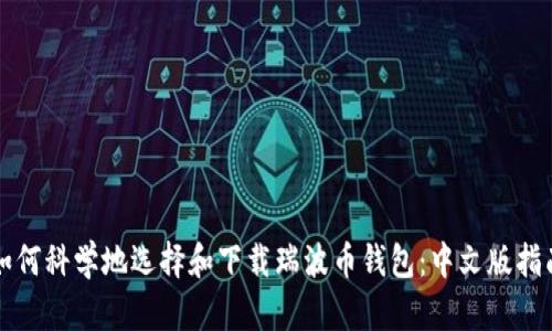 如何科学地选择和下载瑞波币钱包：中文版指南