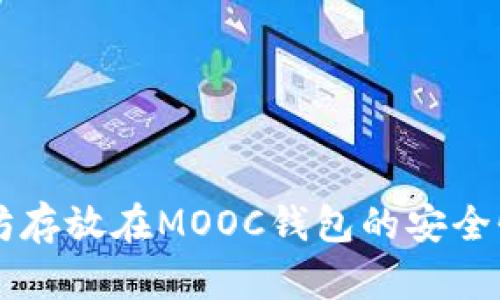 以太坊存放在MOOC钱包的安全性分析