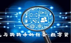 探讨鼓鼓钱包与狗狗币的结合：数字货币投资的