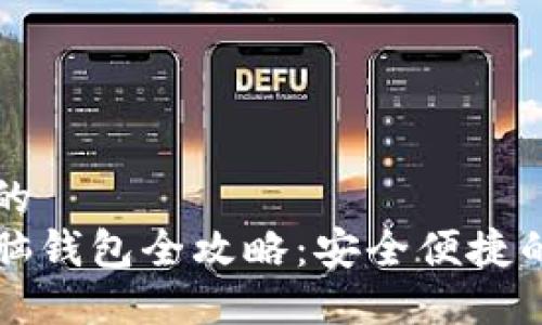 思考一个优质的  
以太坊官网电脑钱包全攻略：安全便捷的数字资产管理