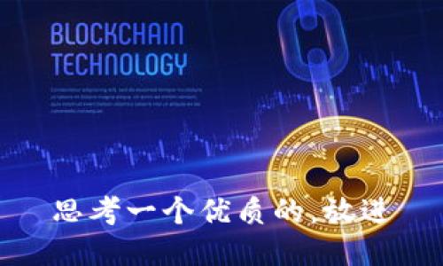 思考一个优质的，放进