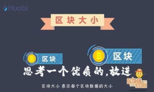 思考一个优质的，放进