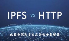 比特币钱包导出文件的全面解读