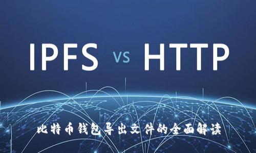 比特币钱包导出文件的全面解读